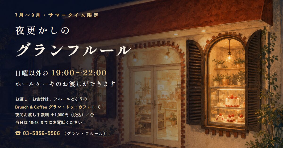 夜更かしのグランフルール（夜19時〜22時 ホールケーキお渡し）