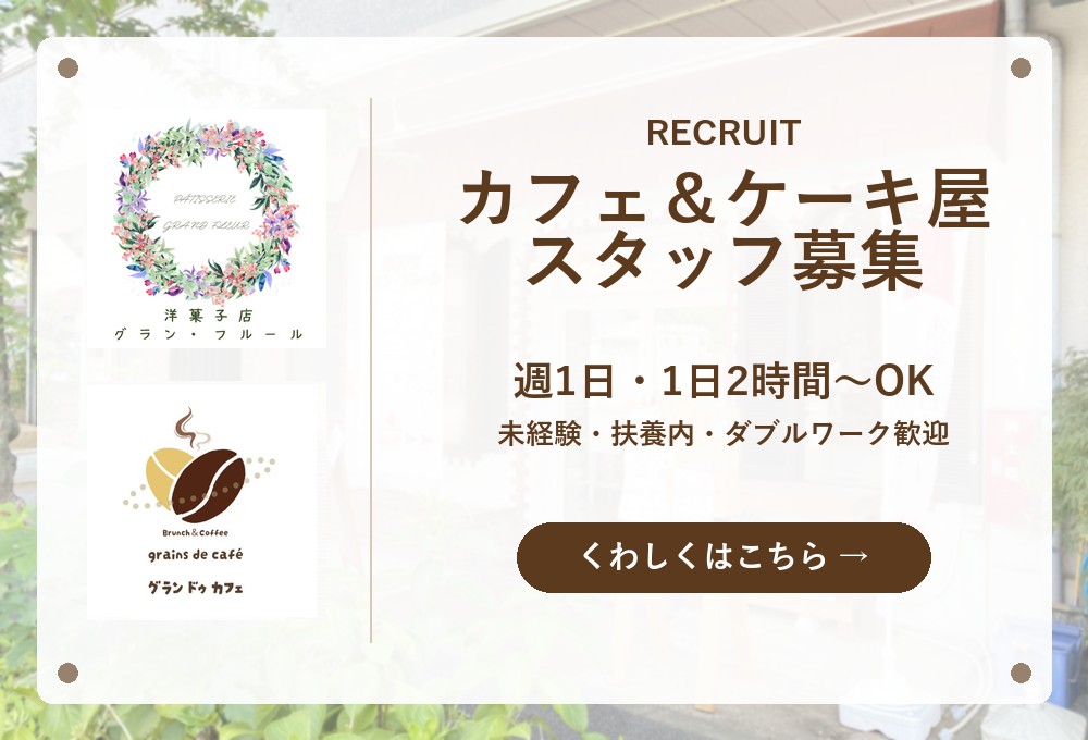 カフェ＆ケーキ屋スタッフ募集