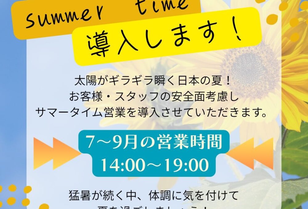 サマータイム営業 7〜9月